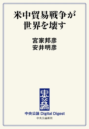 米中貿易戦争が世界を壊す