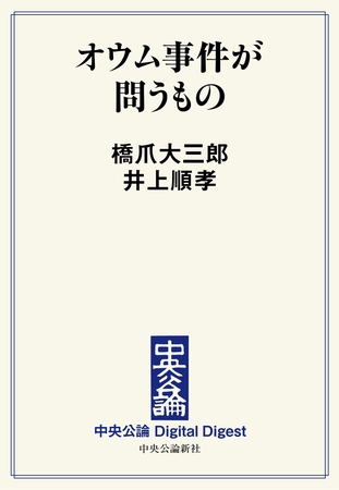 オウム事件が問うもの