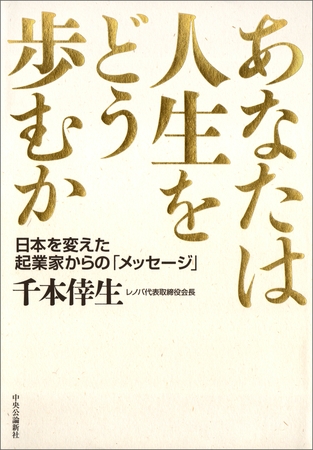 あなたは人生をどう歩むか　日本を変えた起業家からの「メッセージ」