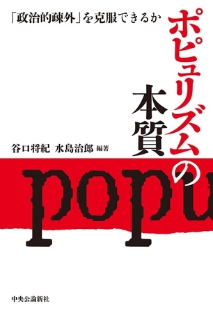ポピュリズムの本質　「政治的疎外」を克服できるか
