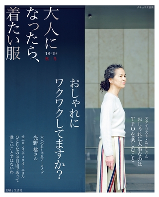 大人になったら、着たい服 ’18-’19秋冬