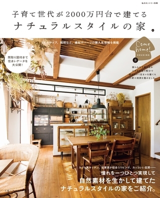 子育て世代が２０００万円台で建てる　ナチュラルスタイルの家