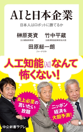 ＡＩと日本企業　日本人はロボットに勝てるか