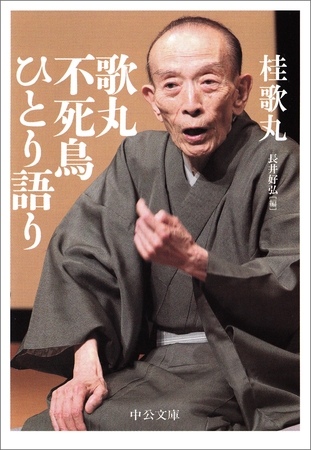 歌丸 不死鳥ひとり語り