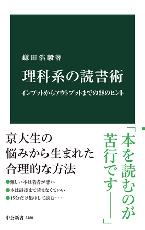 理科系の読書術　インプットからアウトプットまでの28のヒント