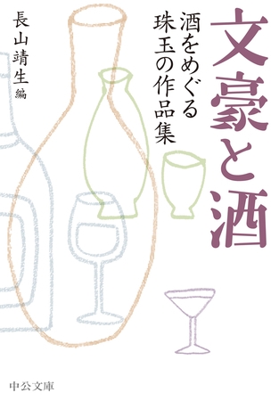 文豪と酒　酒をめぐる珠玉の作品集