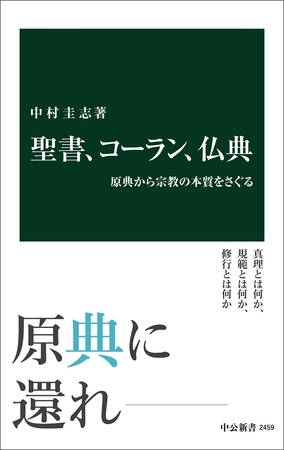 聖書、コーラン、仏典　原典から宗教の本質をさぐる