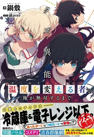 クズ異能【温度を変える者《サーモオペレーター》】の俺が無双するまで【電子版特典付】