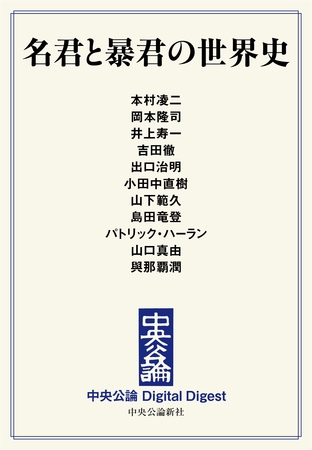 名君と暴君の世界史