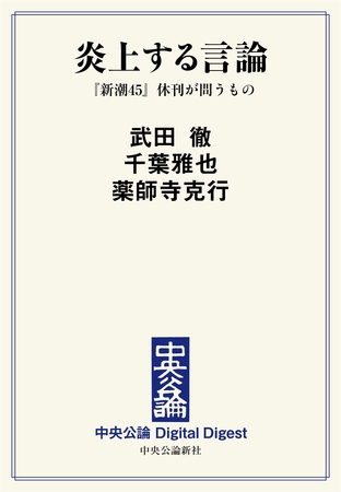 炎上する言論　『新潮45』休刊が問うもの