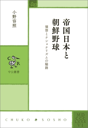 帝国日本と朝鮮野球　憧憬とナショナリズムの隘路
