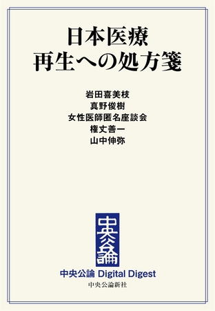 日本医療 再生への処方箋