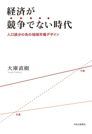 経済が競争でない時代　人口減少の先の地域市場デザイン