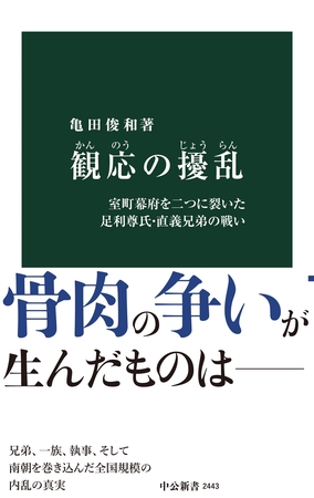 観応の擾乱　室町幕府を二つに裂いた足利尊氏・直義兄弟の戦い