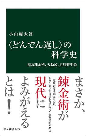 〈どんでん返し〉の科学史　蘇る錬金術、天動説、自然発生説