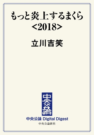 もっと炎上するまくら<2018>
