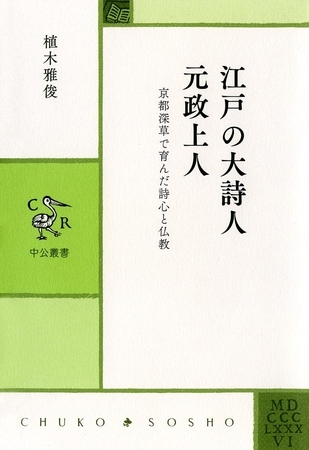江戸の大詩人　元政上人　京都深草で育んだ詩心と仏教