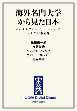 海外名門大学から見た日本　オックスフォード、ハーバード、そして日本研究