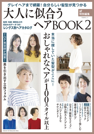 大人に似合うヘアBOOK ２