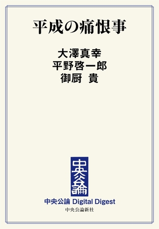 平成の痛恨事