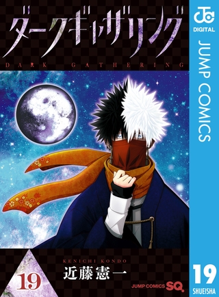 ダークギャザリング 19