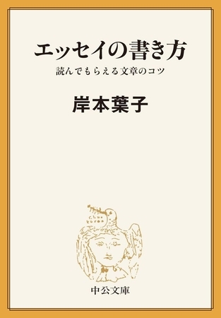 エッセイの書き方　読んでもらえる文章のコツ