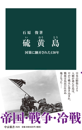 硫黄島　国策に翻弄された130年
