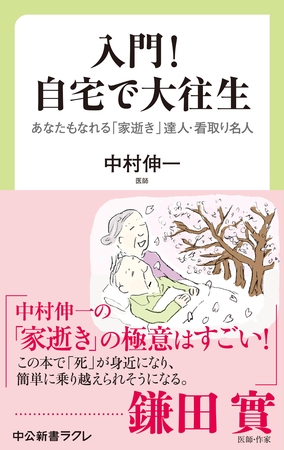 入門！　自宅で大往生　あなたもなれる　「家逝き」達人・看取り名人