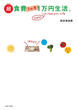 超食費１か月１万円生活。