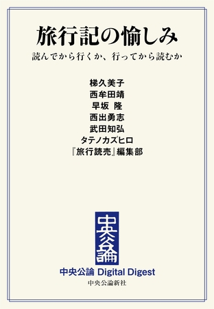 旅行記の愉しみ　読んでから行くか、行ってから読むか