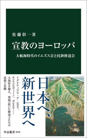 宣教のヨーロッパ　大航海時代のイエズス会と托鉢修道会