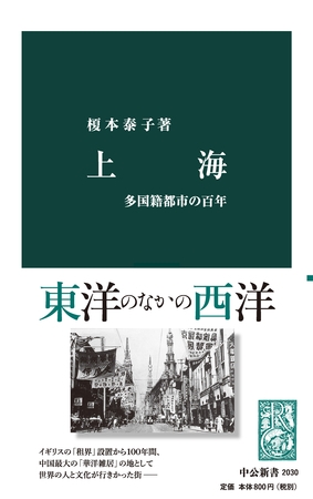 上海　多国籍都市の百年
