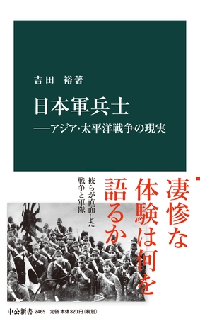 日本軍兵士―アジア・太平洋戦争の現実