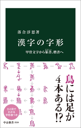 漢字の字形　甲骨文字から篆書、楷書へ