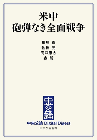 米中 砲弾なき全面戦争