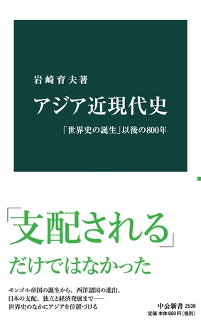 アジア近現代史　「世界史の誕生」以後の800年