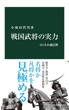 戦国武将の実力　111人の通信簿