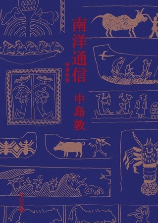 南洋通信　増補新版