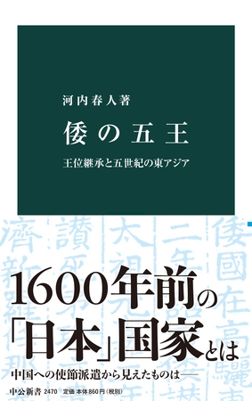 倭の五王　王位継承と五世紀の東アジア