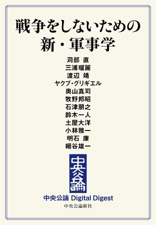 戦争をしないための　新・軍事学