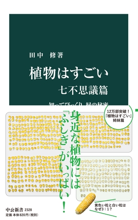 植物はすごい　七不思議篇　知ってびっくり、緑の秘密