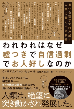 われわれはなぜ嘘つきで自信過剰でお人好しなのか　進化心理学で読み解く、人類の驚くべき戦略