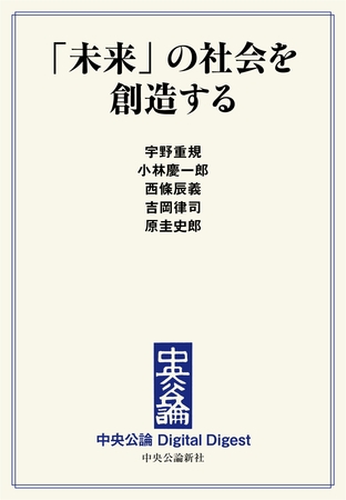 「未来」の社会を創造する