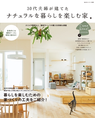 30代夫婦が建てた ナチュラルな暮らしを楽しむ家