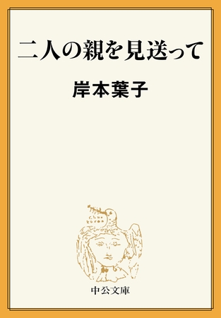 二人の親を見送って