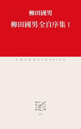 柳田國男全自序集I
