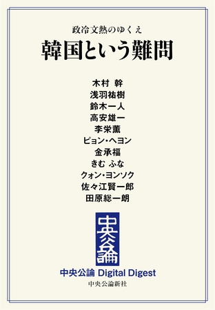 政冷文熱のゆくえ　韓国という難問