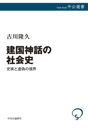 建国神話の社会史　史実と虚偽の境界