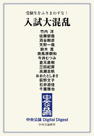 受験生をふりまわすな！　入試大混乱