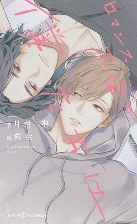 ロマンス不全の僕たちは【イラスト付】